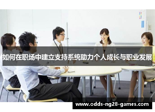 如何在职场中建立支持系统助力个人成长与职业发展