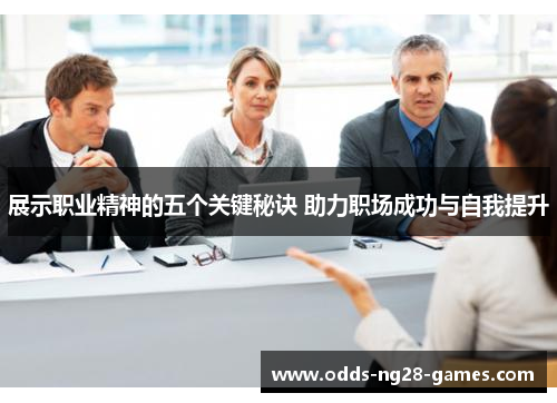 展示职业精神的五个关键秘诀 助力职场成功与自我提升 展示职业精神的五个关键秘诀 助力职场成功与自我提升