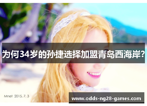 为何34岁的孙捷选择加盟青岛西海岸？