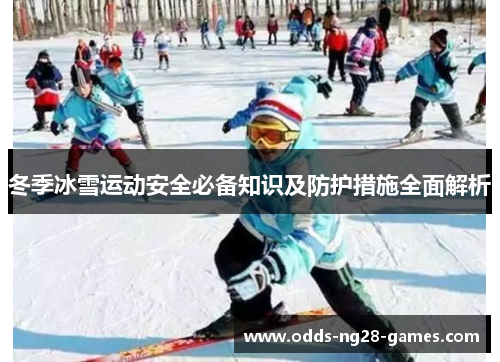 冬季冰雪运动安全必备知识及防护措施全面解析