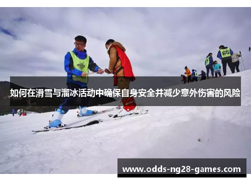 如何在滑雪与溜冰活动中确保自身安全并减少意外伤害的风险