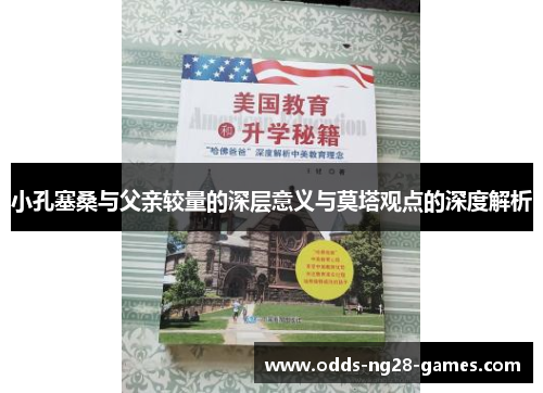 小孔塞桑与父亲较量的深层意义与莫塔观点的深度解析