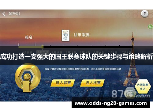 成功打造一支强大的国王联赛球队的关键步骤与策略解析