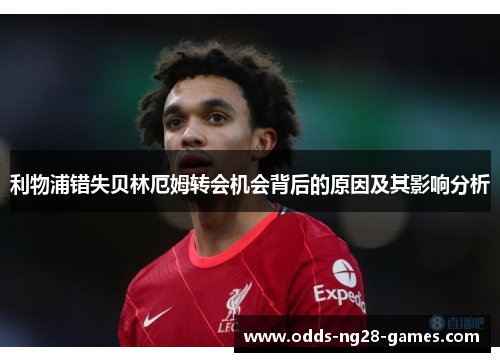 利物浦错失贝林厄姆转会机会背后的原因及其影响分析 利物浦错失贝林厄姆转会机会背后的原因及其影响分析