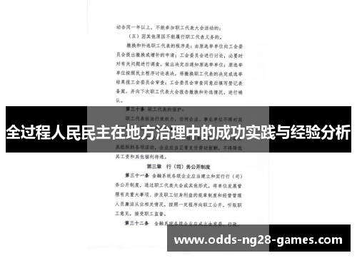 全过程人民民主在地方治理中的成功实践与经验分析