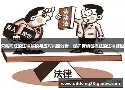 欠薪问题的法律解读与应对策略分析：保护劳动者权益的法律路径