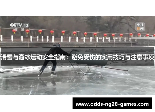 滑雪与溜冰运动安全指南：避免受伤的实用技巧与注意事项