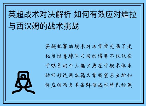 英超战术对决解析 如何有效应对维拉与西汉姆的战术挑战