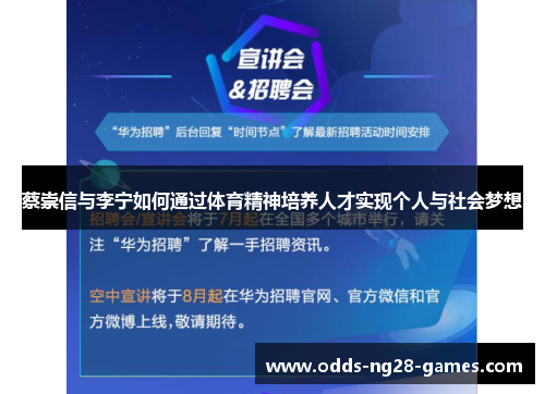 蔡崇信与李宁如何通过体育精神培养人才实现个人与社会梦想