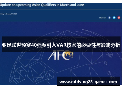 亚足联世预赛40强赛引入VAR技术的必要性与影响分析