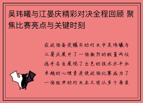 吴玮曦与江晏庆精彩对决全程回顾 聚焦比赛亮点与关键时刻
