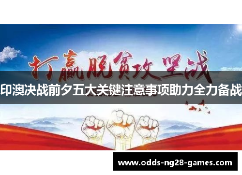 印澳决战前夕五大关键注意事项助力全力备战 印澳决战前夕五大关键注意事项助力全力备战