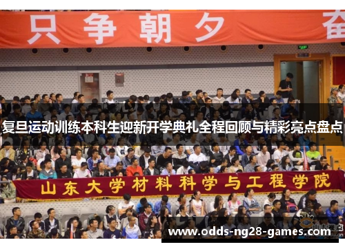 复旦运动训练本科生迎新开学典礼全程回顾与精彩亮点盘点