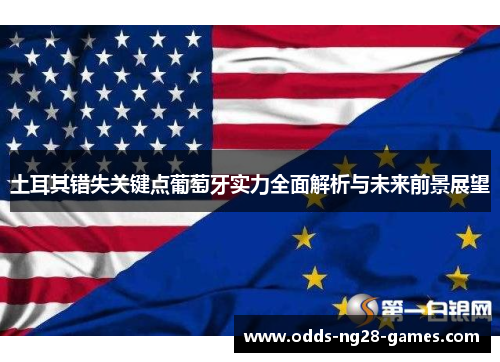 土耳其错失关键点葡萄牙实力全面解析与未来前景展望
