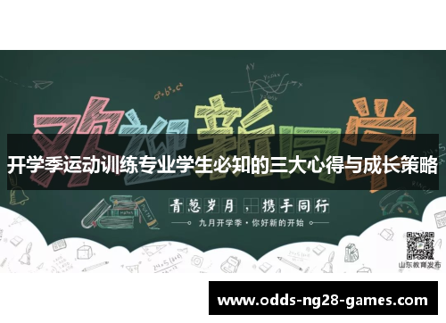 开学季运动训练专业学生必知的三大心得与成长策略