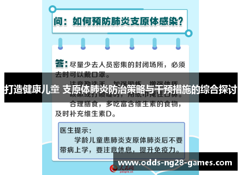 打造健康儿童 支原体肺炎防治策略与干预措施的综合探讨