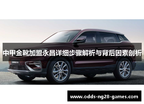 中甲金靴加盟永昌详细步骤解析与背后因素剖析