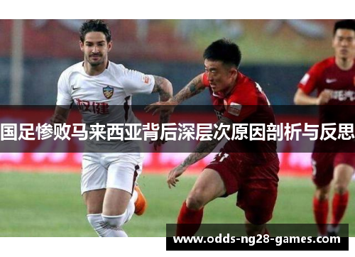 国足惨败马来西亚背后深层次原因剖析与反思