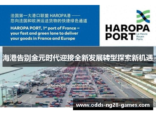 海港告别金元时代迎接全新发展转型探索新机遇