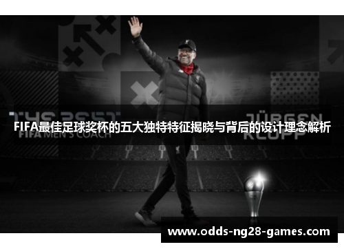FIFA最佳足球奖杯的五大独特特征揭晓与背后的设计理念解析