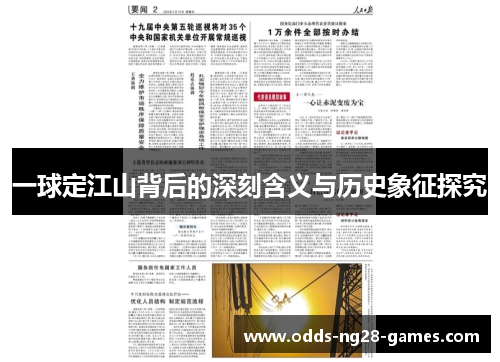 一球定江山背后的深刻含义与历史象征探究