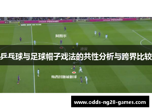 乒乓球与足球帽子戏法的共性分析与跨界比较