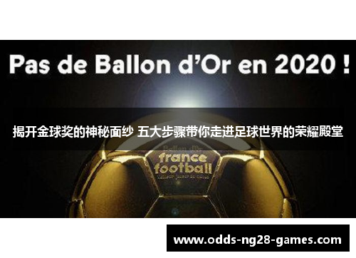 揭开金球奖的神秘面纱 五大步骤带你走进足球世界的荣耀殿堂