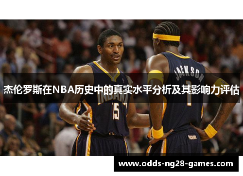 杰伦罗斯在NBA历史中的真实水平分析及其影响力评估