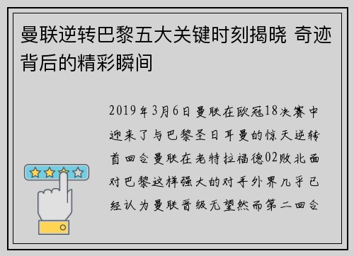 曼联逆转巴黎五大关键时刻揭晓 奇迹背后的精彩瞬间