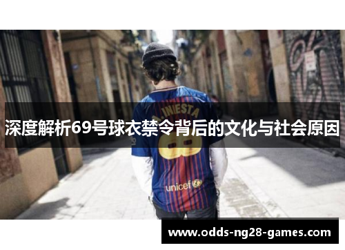 深度解析69号球衣禁令背后的文化与社会原因