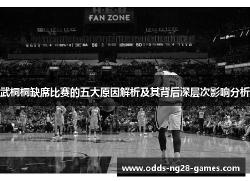 武桐桐缺席比赛的五大原因解析及其背后深层次影响分析