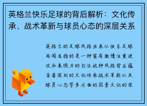 英格兰快乐足球的背后解析：文化传承、战术革新与球员心态的深层关系