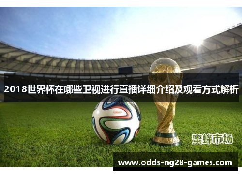 2018世界杯在哪些卫视进行直播详细介绍及观看方式解析