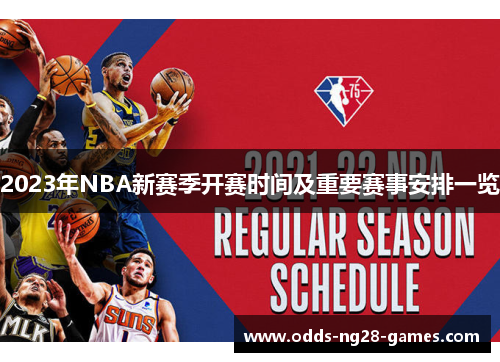 2023年NBA新赛季开赛时间及重要赛事安排一览