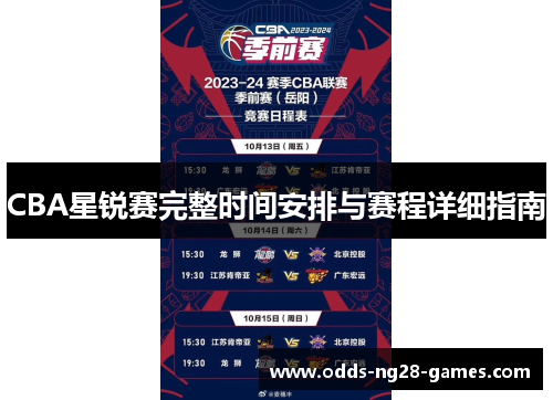 CBA星锐赛完整时间安排与赛程详细指南 CBA星锐赛完整时间安排与赛程详细指南