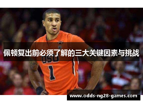 佩顿复出前必须了解的三大关键因素与挑战 佩顿复出前必须了解的三大关键因素与挑战