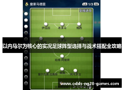 以内马尔为核心的实况足球阵型选择与战术搭配全攻略