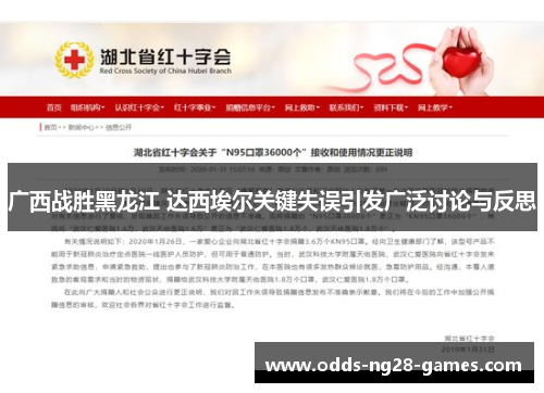 广西战胜黑龙江 达西埃尔关键失误引发广泛讨论与反思
