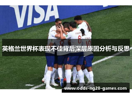 英格兰世界杯表现不佳背后深层原因分析与反思