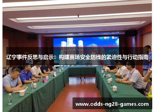 辽宁事件反思与启示：构建赛场安全防线的紧迫性与行动指南