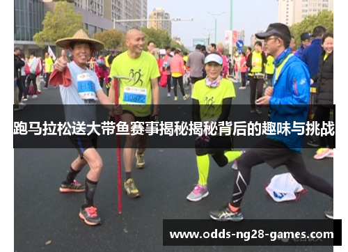 跑马拉松送大带鱼赛事揭秘揭秘背后的趣味与挑战