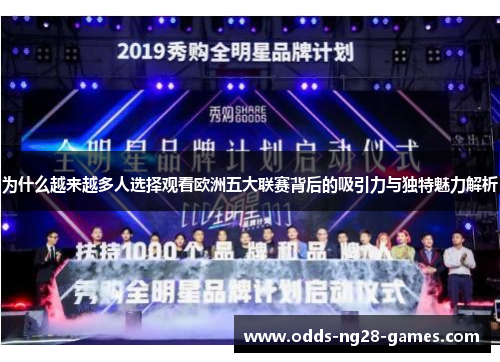为什么越来越多人选择观看欧洲五大联赛背后的吸引力与独特魅力解析