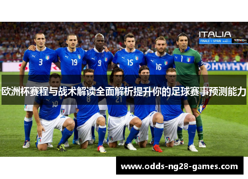 欧洲杯赛程与战术解读全面解析提升你的足球赛事预测能力