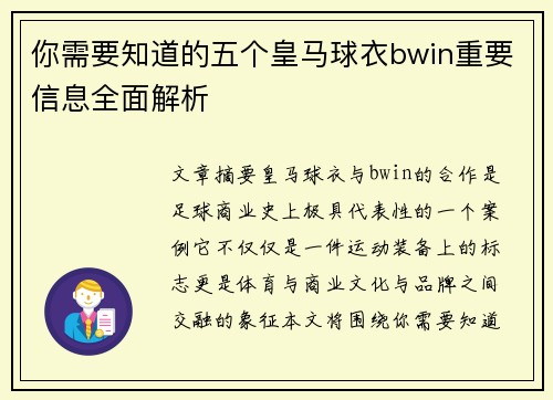 你需要知道的五个皇马球衣bwin重要信息全面解析 你需要知道的五个皇马球衣bwin重要信息全面解析