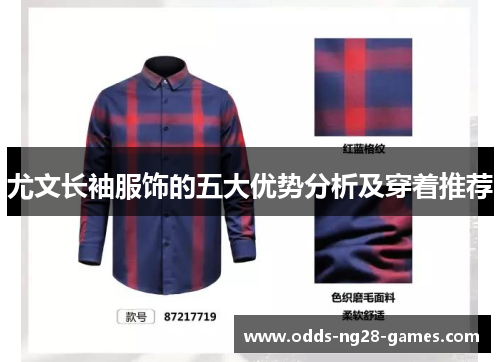 尤文长袖服饰的五大优势分析及穿着推荐