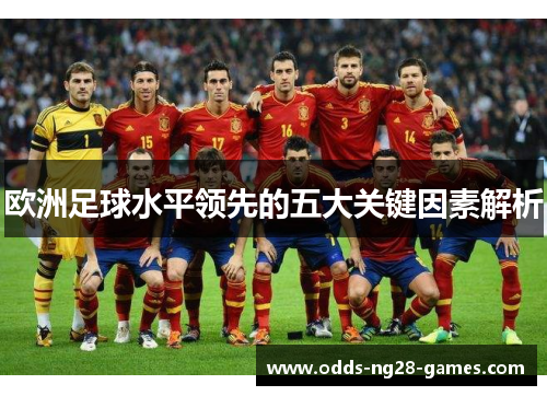 欧洲足球水平领先的五大关键因素解析