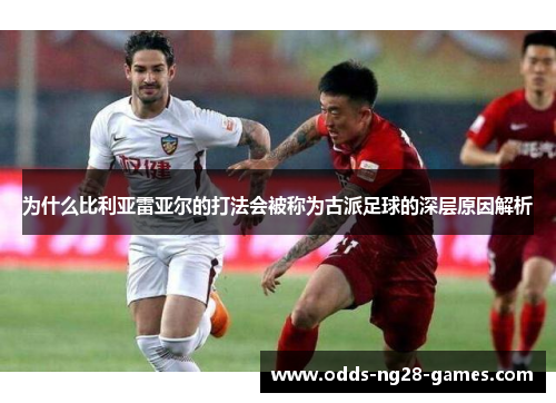 为什么比利亚雷亚尔的打法会被称为古派足球的深层原因解析
