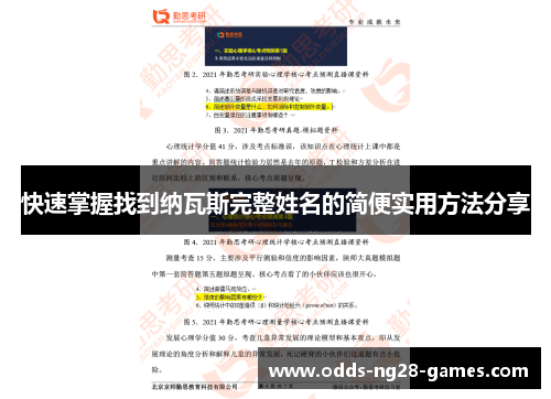 快速掌握找到纳瓦斯完整姓名的简便实用方法分享