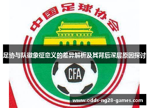 足协与队徽象征意义的差异解析及其背后深层原因探讨