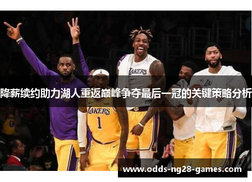 降薪续约助力湖人重返巅峰争夺最后一冠的关键策略分析